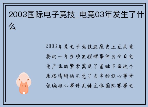 2003国际电子竞技_电竞03年发生了什么