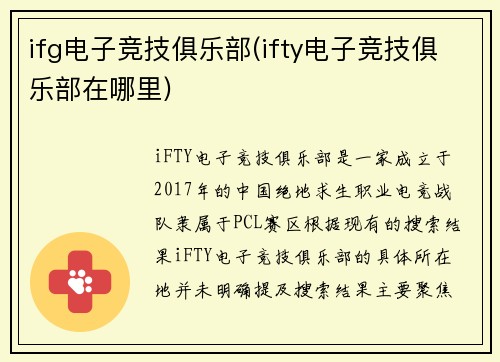 ifg电子竞技俱乐部(ifty电子竞技俱乐部在哪里)