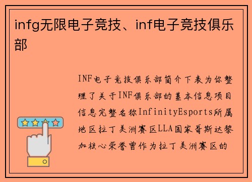 infg无限电子竞技、inf电子竞技俱乐部