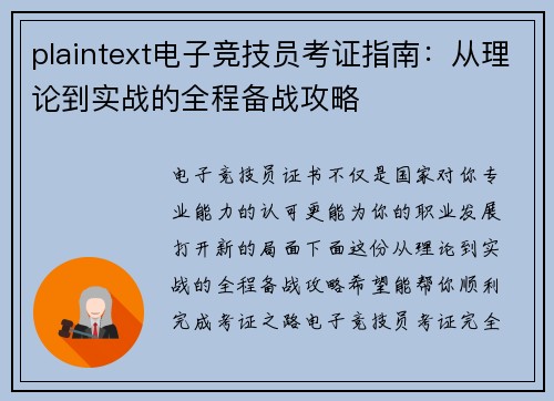 plaintext电子竞技员考证指南：从理论到实战的全程备战攻略