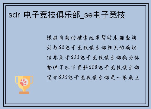 sdr 电子竞技俱乐部_se电子竞技