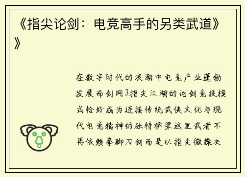 《指尖论剑：电竞高手的另类武道》》