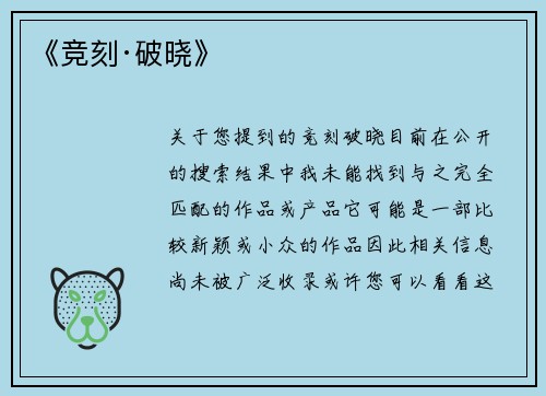 《竞刻·破晓》