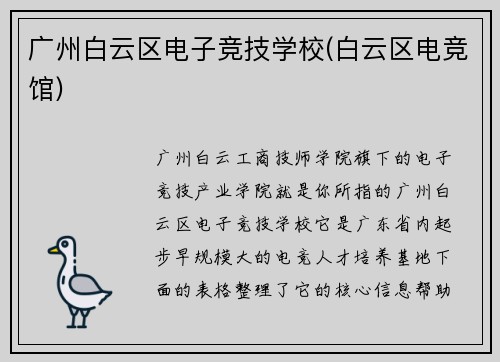 广州白云区电子竞技学校(白云区电竞馆)