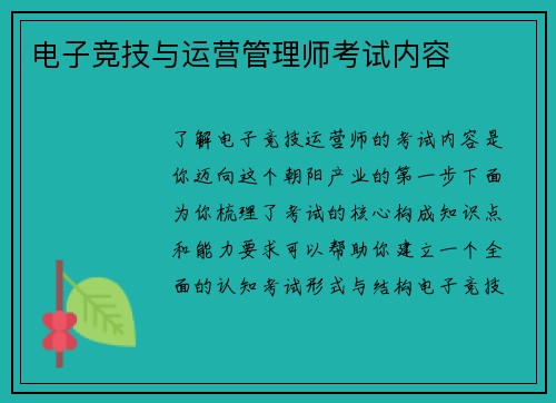 电子竞技与运营管理师考试内容