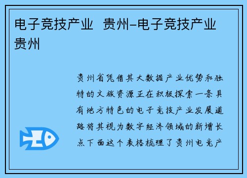 电子竞技产业  贵州-电子竞技产业 贵州
