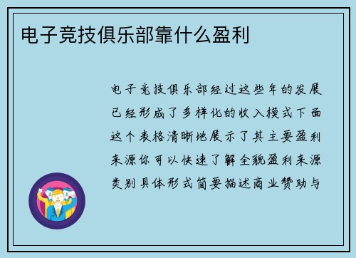 电子竞技俱乐部靠什么盈利