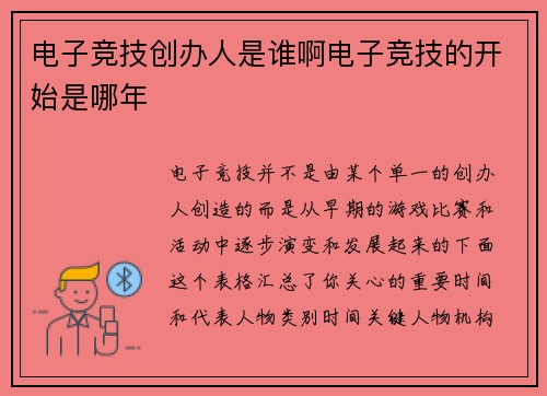 电子竞技创办人是谁啊电子竞技的开始是哪年