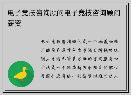电子竞技咨询顾问电子竞技咨询顾问薪资