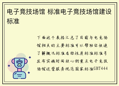 电子竞技场馆 标准电子竞技场馆建设标准