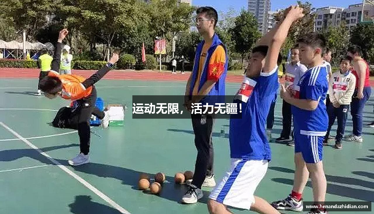 运动无限，活力无疆！